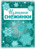 Мастерилка. Изящные снежинки (вырезаем из бумаги), производитель ИД &quot;Карапуз&quot;, ISBN 978-5-97150-943-1, № 1