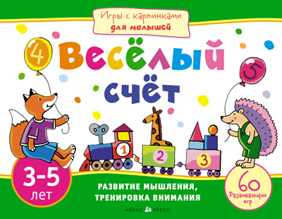 Игры с картинками для малышей. Весёлый счет. (3-5 лет), производитель Айрис-пресс , ISBN 978-5-81124-644-1, № 1