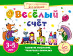 Игры с картинками для малышей. Весёлый счет. (3-5 лет), производитель Айрис-пресс , ISBN 978-5-81124-644-1, № 1