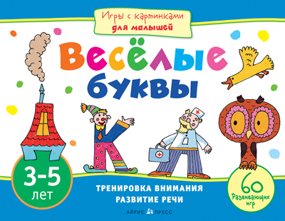 Игры с картинками для малышей. Веселые буквы (3-5 лет), производитель Айрис-пресс , ISBN 978-5-81124-643-4, № 1