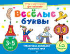 Игры с картинками для малышей. Веселые буквы (3-5 лет), производитель Айрис-пресс , ISBN 978-5-81124-643-4, № 1