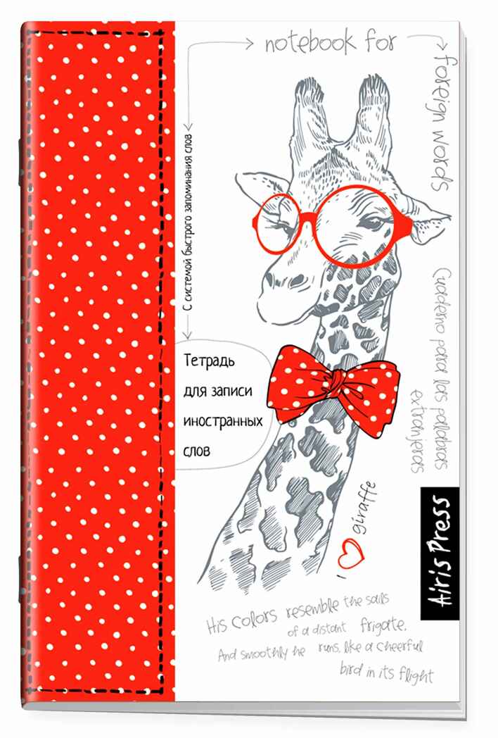 Тетрадь для записи иностранных слов с клапанами. (Жираф), арт.25090, производитель Айрис-пресс , ISBN 465-0-38821-103-9, № 1