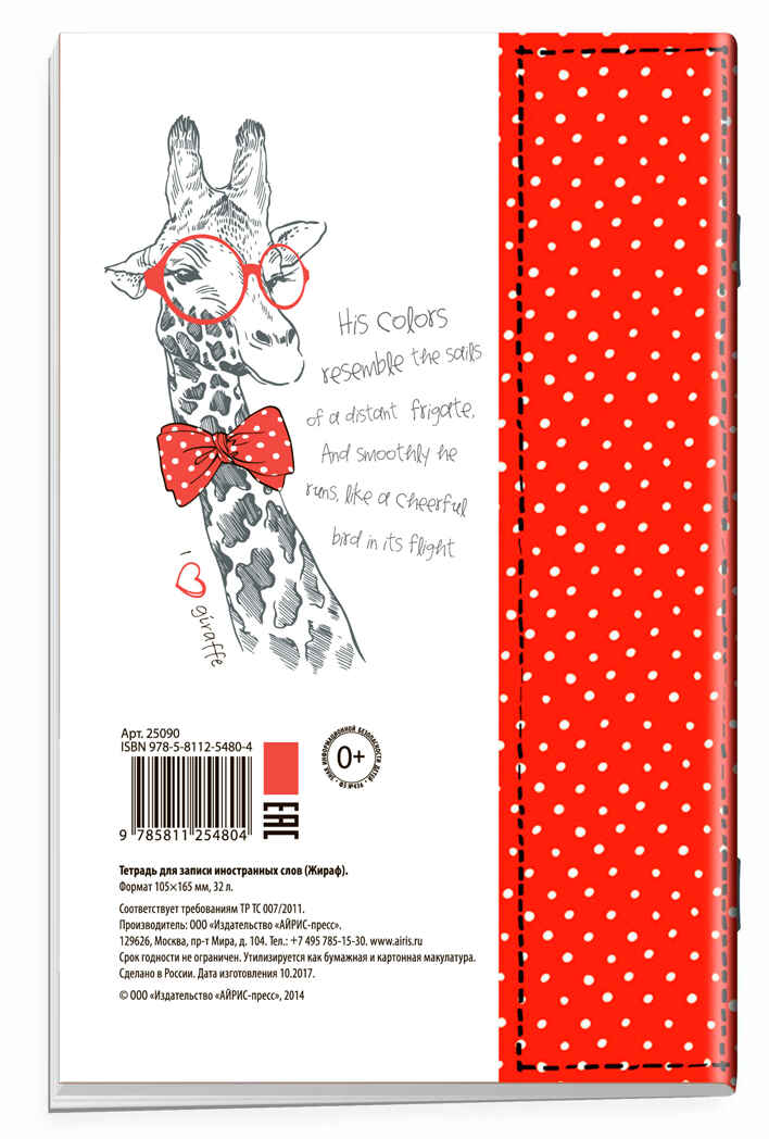 Тетрадь для записи иностранных слов с клапанами. (Жираф), арт.25090, производитель Айрис-пресс , ISBN 465-0-38821-103-9, № 2