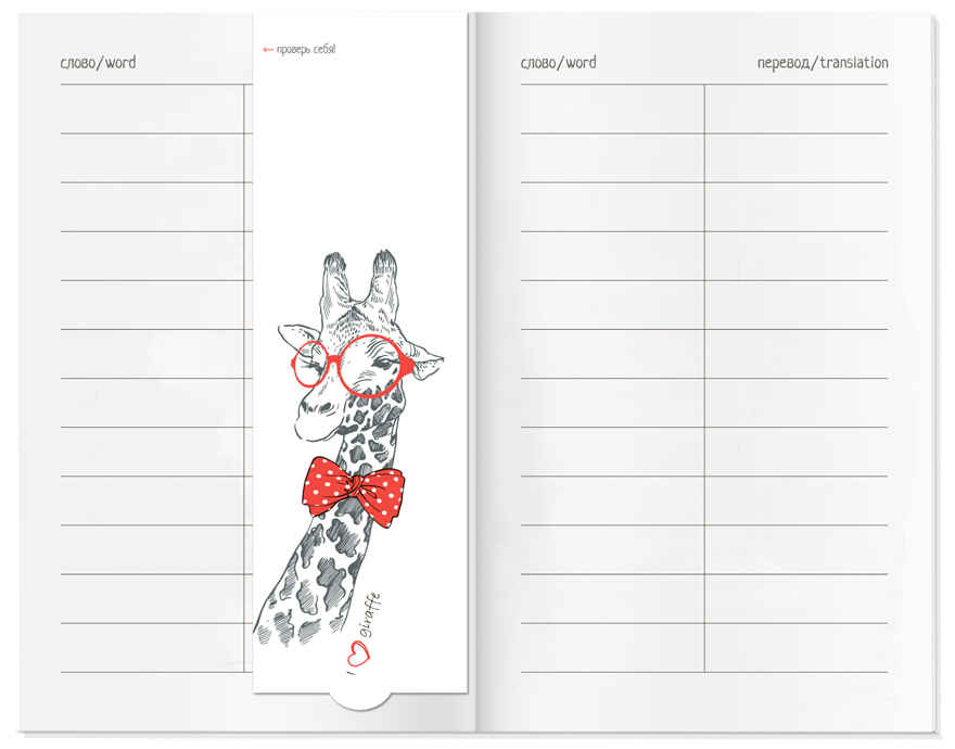 Тетрадь для записи иностранных слов с клапанами. (Жираф), арт.25090, производитель Айрис-пресс , ISBN 465-0-38821-103-9, № 5