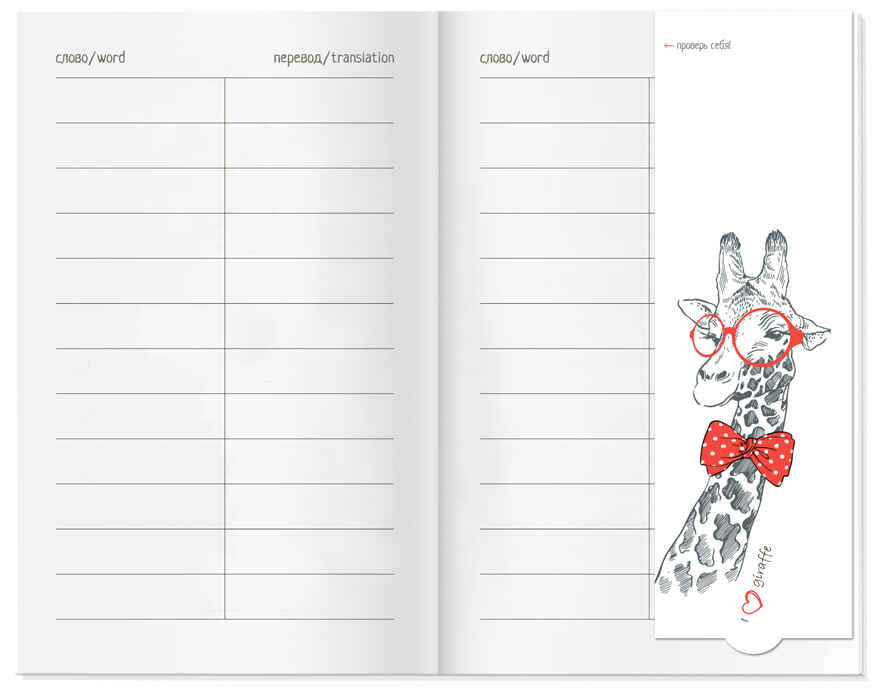 Тетрадь для записи иностранных слов с клапанами. (Жираф), арт.25090, производитель Айрис-пресс , ISBN 465-0-38821-103-9, № 7