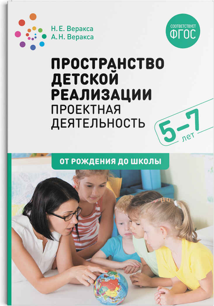 Пространство детской реализации: проектная деятельность дошкольников. 5-7 лет. Методическое пособие. ФГОС, производитель МОЗАИКА-СИНТЕЗ , ISBN 978-5-43151-867-6, № 1