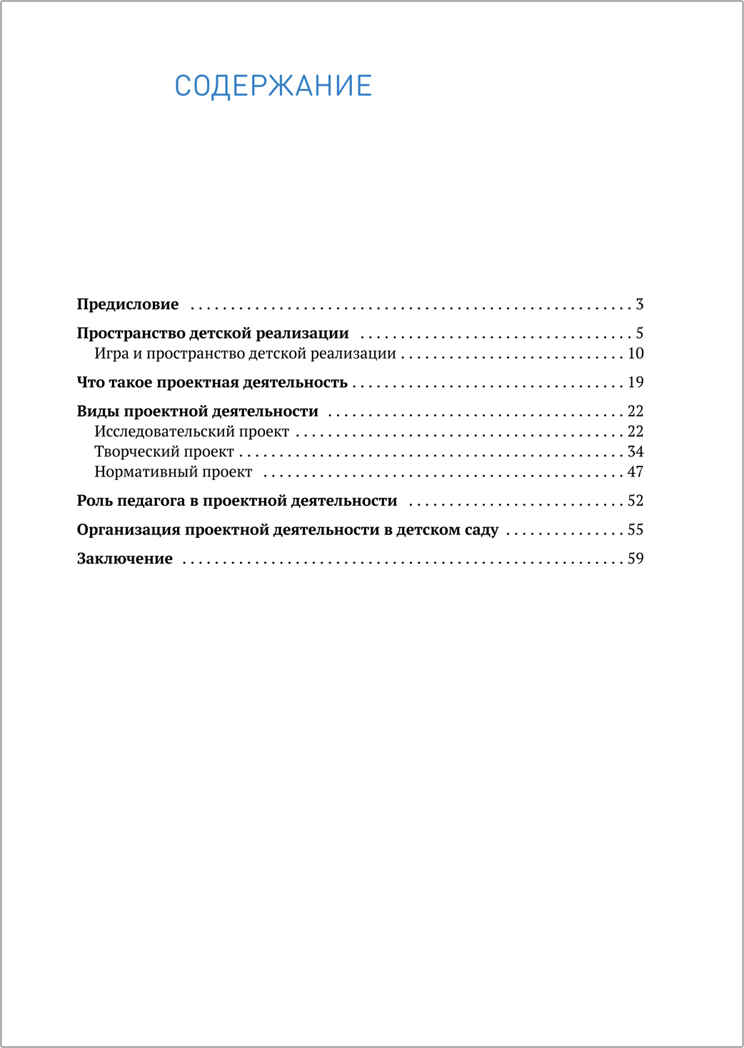 Пространство детской реализации: проектная деятельность дошкольников. 5-7 лет. Методическое пособие. ФГОС, производитель МОЗАИКА-СИНТЕЗ , ISBN 978-5-43151-867-6, № 5