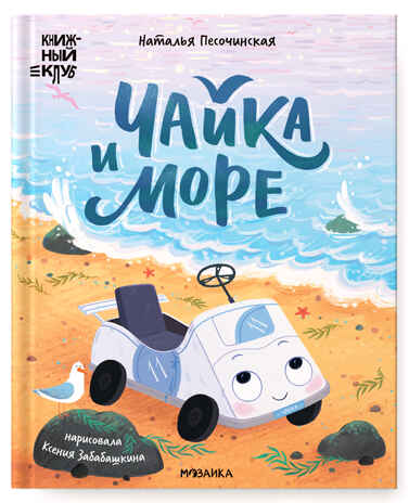 Чайка и море (Серия «Книжный клуб. Почитаем вместе!), книга для чтения, производитель МОЗАИКА kids , ISBN 978-5-43154-319-7№ 1