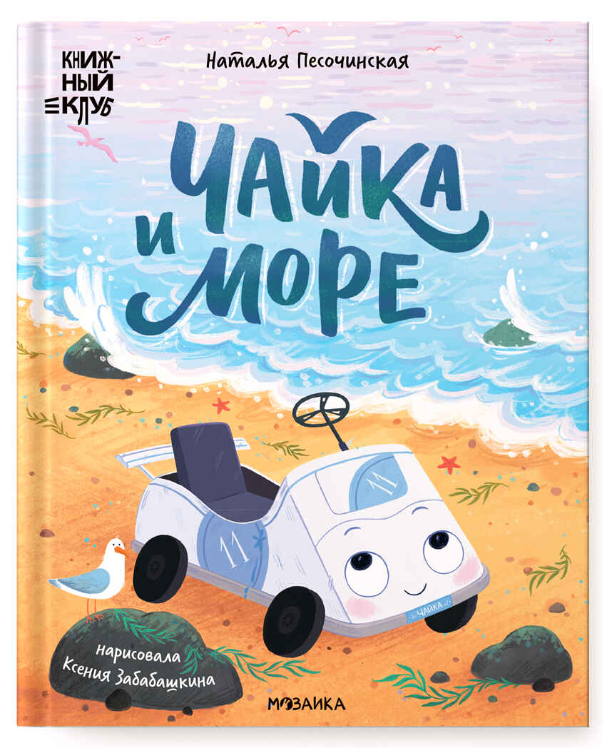 Чайка и море (Серия «Книжный клуб. Почитаем вместе!), книга для чтения, производитель МОЗАИКА kids , ISBN 978-5-43154-319-7, № 1