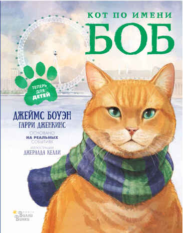 Кот по имени Боб. Боуэн Д. Мировые бестселлеры для детей, производитель АСТ , ISBN 978-5-17104-739-9№ 1