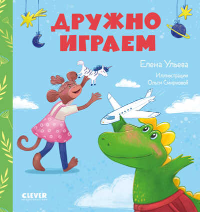 Сказки про детский сад. Дружно играем/Ульева Е., производитель Клевер (Clever) , ISBN 978-5-00211-158-9№ 1