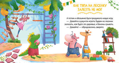 Сказки про детский сад. Дружно играем/Ульева Е., производитель Клевер (Clever) , ISBN 978-5-00211-158-9№ 2