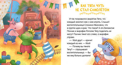 Сказки про детский сад. Дружно играем/Ульева Е., производитель Клевер (Clever) , ISBN 978-5-00211-158-9№ 5