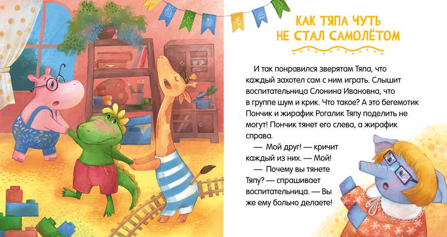 Сказки про детский сад. Дружно играем/Ульева Е., производитель Клевер (Clever) , ISBN 978-5-00211-158-9, № 5