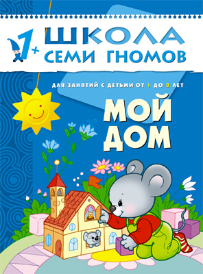 Мой дом (ШСГ 2-й год обучения), развивающее пособие, производитель МОЗАИКА kids , ISBN 978-5-86775-197-5, № 1