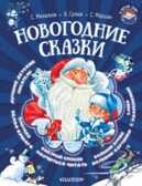 Новогодние сказки. Сутеев В.Г., Маршак С.Я., Михалков С.М. Я читаю сам!, производитель АСТ , ISBN 978-5-17098-829-7, № 1