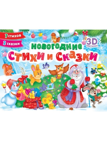 Новогодние стихи и сказки. Книжки-панорамки., производитель Проф-Пресс , ISBN 978-5-37835-141-1№ 1