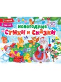 Новогодние стихи и сказки. Книжки-панорамки., производитель Проф-Пресс , ISBN 978-5-37835-141-1, № 1