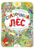 Сказочный лес. Уютная книга для семейных вечеров. Запесочная Е. А., производитель БИНОМ , ISBN 978-5-09100-330-7, № 1