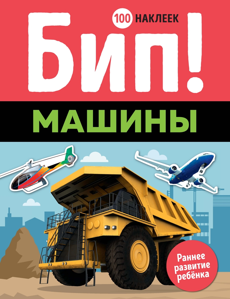 Бип! Машины. Раннее развитие. 100 наклеек, производитель Махаон , ISBN 978-5-38916-059-0, № 1