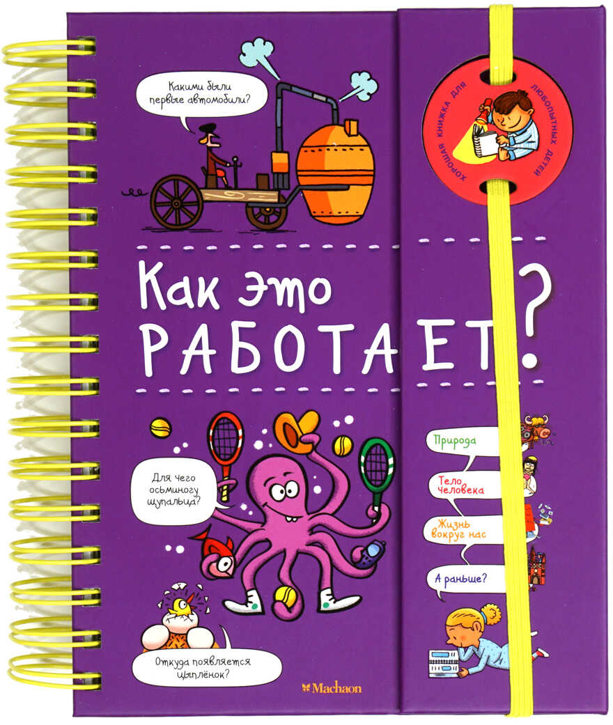 Как это работает? (энциклопедия на пружине). Мюлленхейм С. де. Хорошая книжка для любознательных детей, производитель Махаон , ISBN 978-5-38916-142-9, № 1