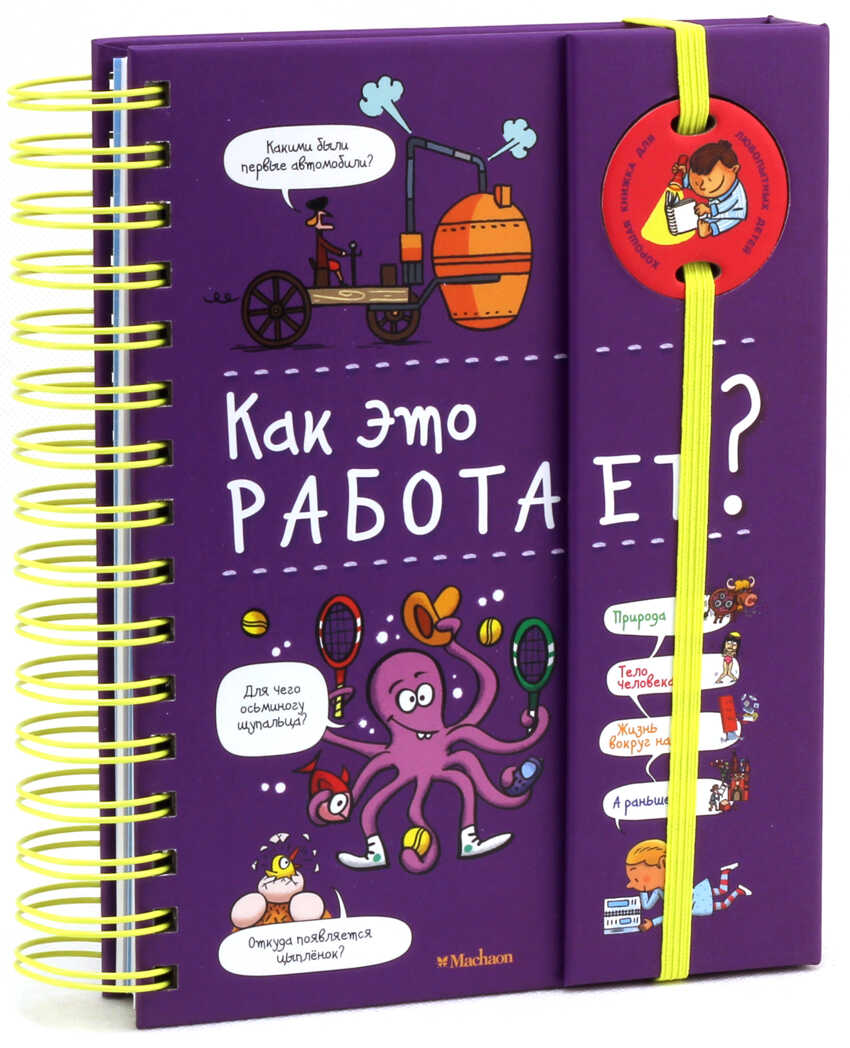 Как это работает? (энциклопедия на пружине). Мюлленхейм С. де. Хорошая книжка для любознательных детей, производитель Махаон , ISBN 978-5-38916-142-9, № 2