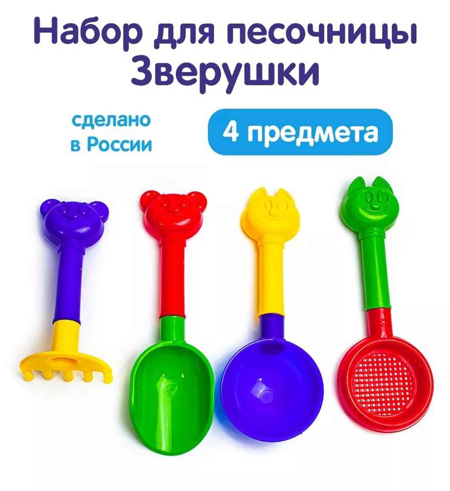 Песочный набор Зверушки, арт. 70202, производитель Пластмастер, ISBN 463-0-08096-443-3, № 1