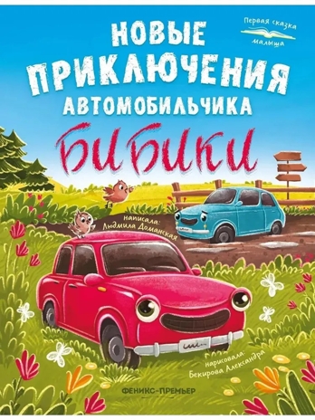 Новые приключения автомобильчика Бибики., производитель «Феникс-Премьер», ISBN 978-5-22244-528-0№ 1