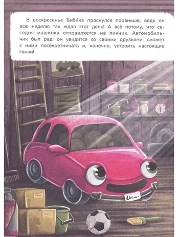 Новые приключения автомобильчика Бибики., производитель «Феникс-Премьер», ISBN 978-5-22244-528-0№ 2