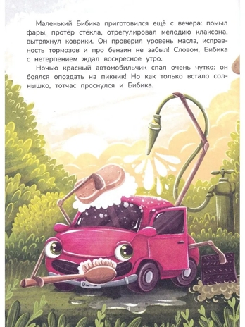 Новые приключения автомобильчика Бибики., производитель «Феникс-Премьер», ISBN 978-5-22244-528-0№ 4