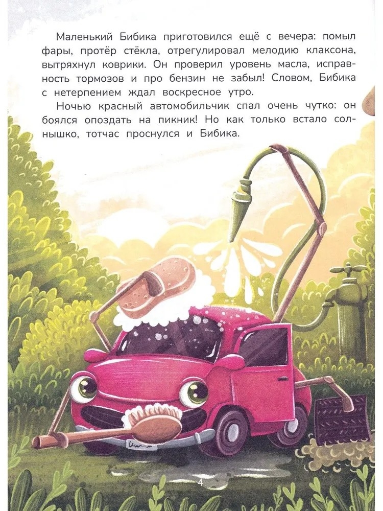 Новые приключения автомобильчика Бибики., производитель «Феникс-Премьер», ISBN 978-5-22244-528-0, № 4
