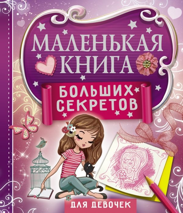 Маленькая книга больших секретов для девочек. Иолтуховская Е.А. Маленькая книга больших секретов, производитель АСТ , ISBN 978-5-17105-319-2, № 1