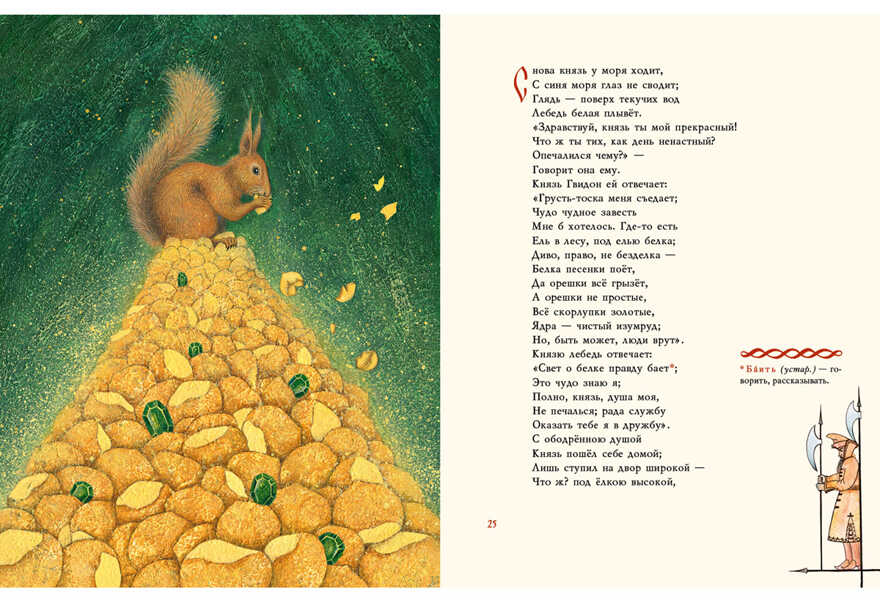 Сказка о царе Салтане, о сыне его славном и могучем богатыре князе Гвидоне Салтановиче и о прекрасной царевне Лебеди. Пушкин А.С., производитель Нигма, ISBN 978-5-43350-649-7, № 6