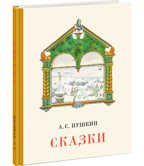 Сказки. Пушкин А.С., производитель Нигма, ISBN 978-5-43350-770-8, № 1
