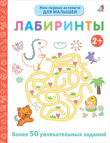 Мои первые активити 2+. Лабиринты. Мои первые активити-книжки, производитель Робинс , ISBN 978-5-43660-750-4№ 1
