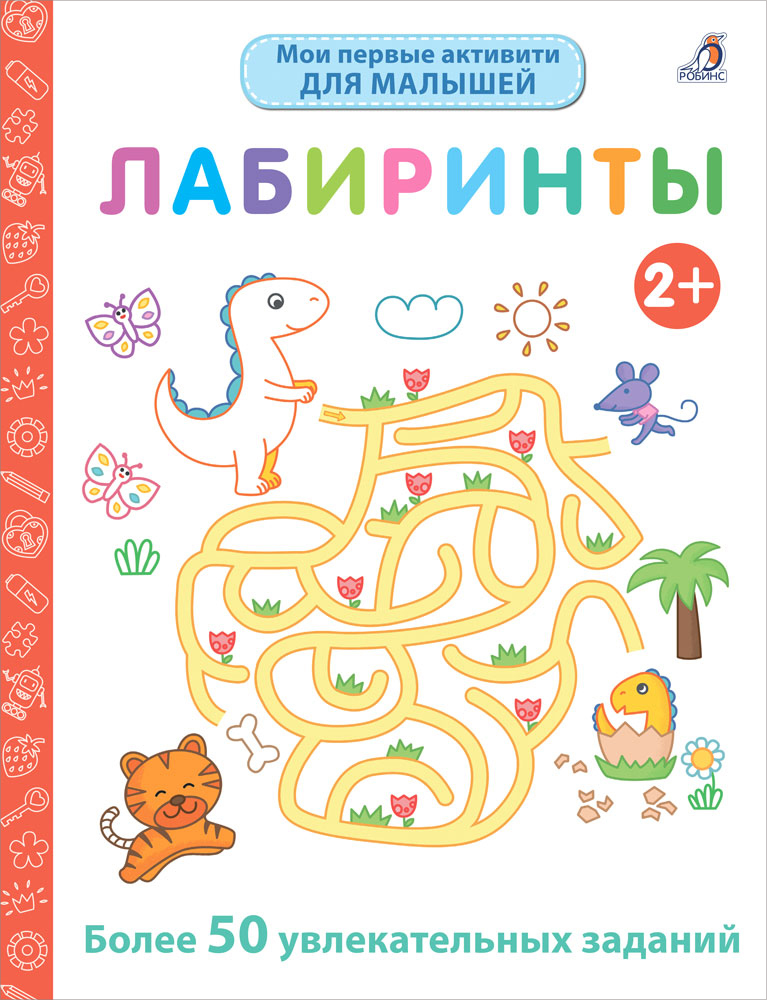 Мои первые активити 2+. Лабиринты. Мои первые активити-книжки, производитель Робинс , ISBN 978-5-43660-750-4, № 1