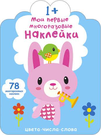Мои первые многоразовые наклейки 1+, производитель Робинс , ISBN 978-5-43660-658-3№ 1