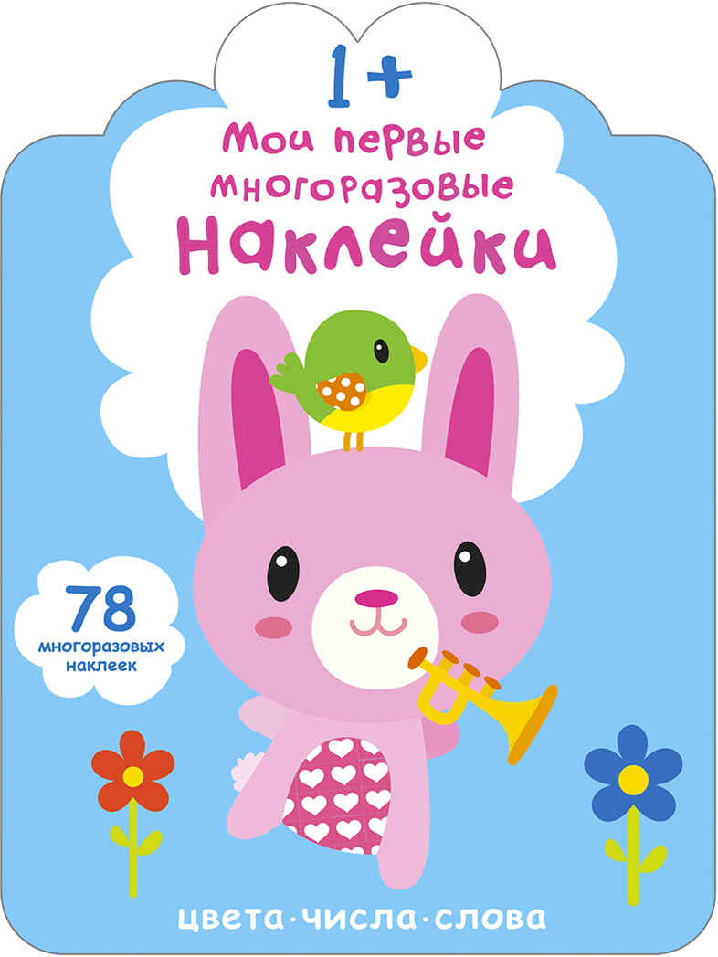 Мои первые многоразовые наклейки 1+, производитель Робинс , ISBN 978-5-43660-658-3, № 1