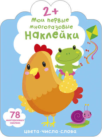 Мои первые многоразовые наклейки 2+, производитель Робинс , ISBN 978-5-43660-659-0№ 1