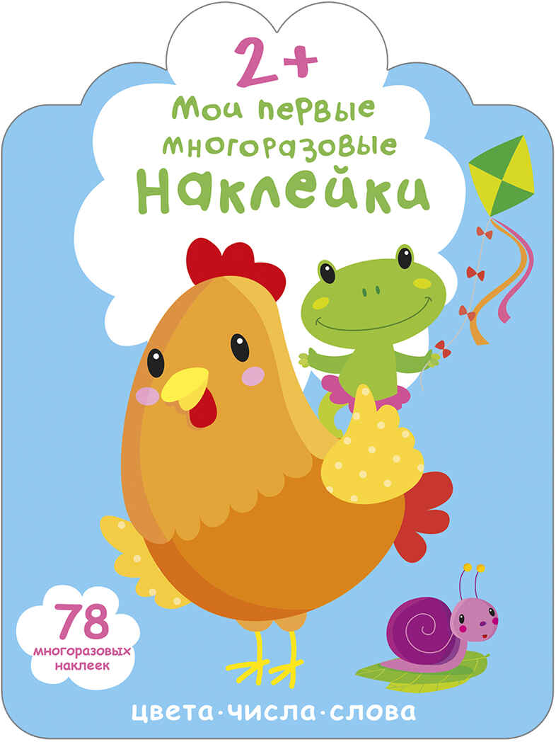 Мои первые многоразовые наклейки 2+, производитель Робинс , ISBN 978-5-43660-659-0, № 1