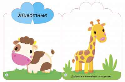 Мои первые многоразовые наклейки 2+, производитель Робинс , ISBN 978-5-43660-659-0№ 3