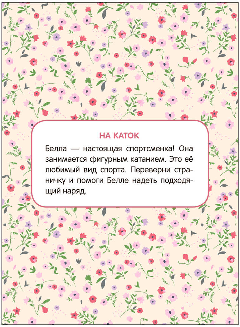 Наряди Беллу (Вырежи и одень), производитель МОЗАИКА kids , ISBN 978-5-43153-978-7, № 2