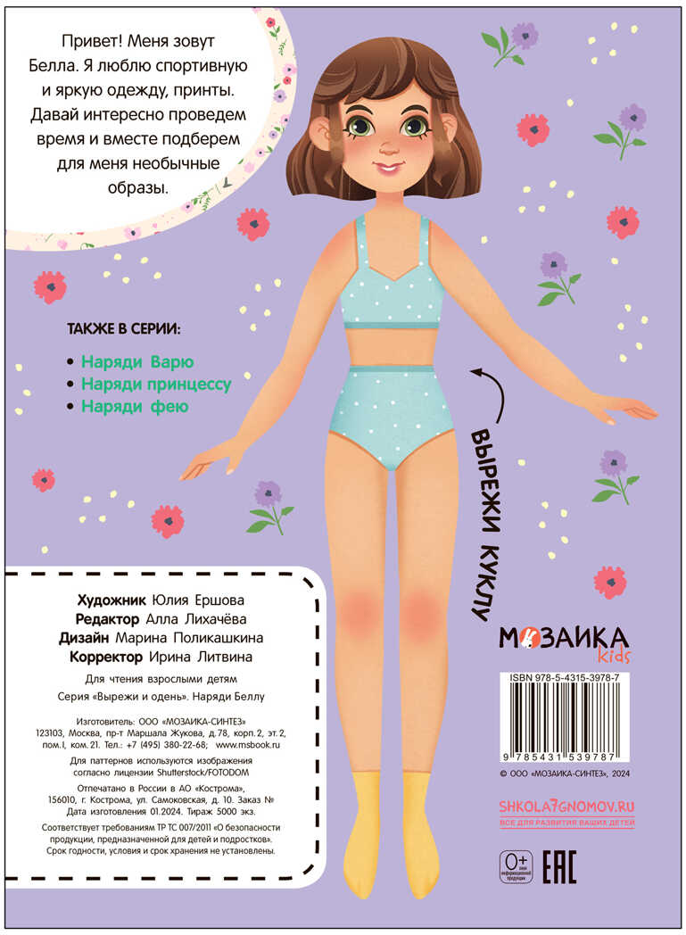 Наряди Беллу (Вырежи и одень), производитель МОЗАИКА kids , ISBN 978-5-43153-978-7, № 5