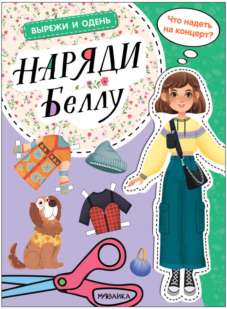 Наряди Беллу (Вырежи и одень), производитель МОЗАИКА kids , ISBN 978-5-43153-978-7, № 1