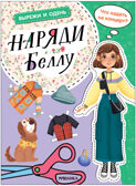 Наряди Беллу (Вырежи и одень)