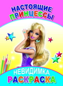 Раскраска-Невидимка. Настоящие принцессы 6+, производитель Слово , ISBN 978-5-91282-761-7, № 1