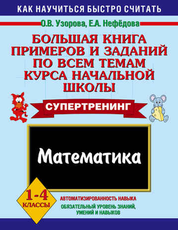 Большая книга примеров и заданий по всем темам курса начальной школы. Математика. Узорова О.В., Нефедова Е.А. 3000 примеров!, производитель АСТ , ISBN 978-5-17066-037-7№ 1