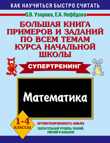 Большая книга примеров и заданий по всем темам курса начальной школы. Математика. Узорова О.В., Нефедова Е.А. 3000 примеров!, производитель АСТ , ISBN 978-5-17066-037-7, № 1