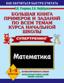 Большая книга примеров и заданий по всем темам курса начальной школы. Математика. Узорова О.В., Нефедова Е.А. 3000 примеров!, производитель АСТ , ISBN 978-5-17066-037-7, № 1