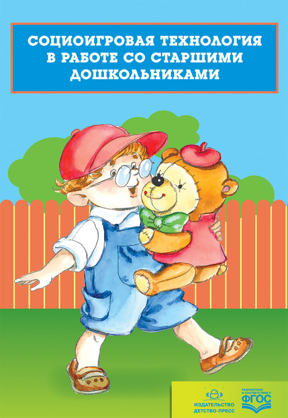 Социоигровая технология в работе со старшими дошкольниками. ФГОС. Хабарова Т.В., производитель Детство-Пресс , ISBN 978-5-90685-227-4, № 1